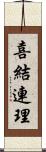 喜結連理 Scroll