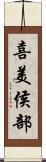 喜美侯部 Scroll