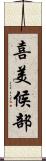喜美候部 Scroll