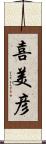 喜美彦 Scroll