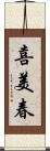 喜美春 Scroll