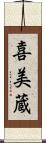 喜美蔵 Scroll