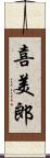 喜美郎 Scroll