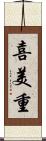 喜美重 Scroll