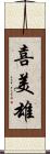 喜美雄 Scroll