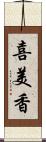 喜美香 Scroll