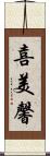 喜美馨 Scroll
