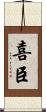 喜臣 Scroll