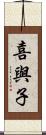 喜與子 Scroll