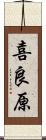 喜良原 Scroll