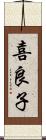 喜良子 Scroll