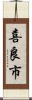 喜良市 Scroll