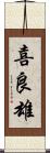 喜良雄 Scroll