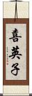 喜英子 Scroll