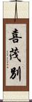 喜茂別 Scroll