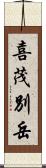 喜茂別岳 Scroll