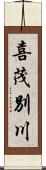 喜茂別川 Scroll