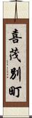 喜茂別町 Scroll