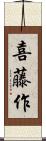 喜藤作 Scroll