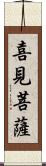 喜見菩薩 Scroll