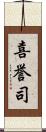 喜誉司 Scroll