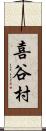 喜谷村 Scroll