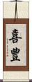 喜豊 Scroll
