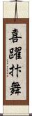 喜躍抃舞 Scroll