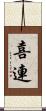 喜連 Scroll