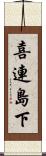 喜連島下 Scroll