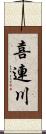 喜連川 Scroll