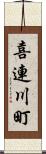 喜連川町 Scroll