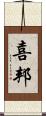 喜邦 Scroll