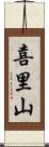 喜里山 Scroll