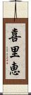 喜里恵 Scroll
