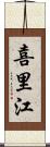 喜里江 Scroll