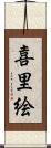喜里絵 Scroll