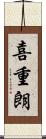 喜重朗 Scroll