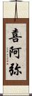 喜阿弥 Scroll