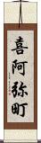 喜阿弥町 Scroll