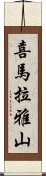 喜馬拉雅山 Scroll