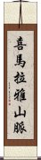 喜馬拉雅山脈 Scroll