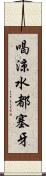 喝涼水都塞牙 Scroll