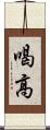 喝高 Scroll