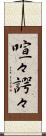 喧々諤々 Scroll