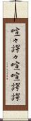 喧々諤々 Scroll