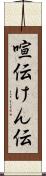 喧伝 Scroll