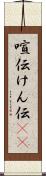 喧伝 Scroll