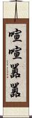 喧喧囂囂 Scroll
