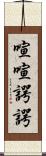 喧喧諤諤 Scroll